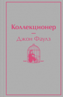 

Книга, Коллекционер. Яркие страницы