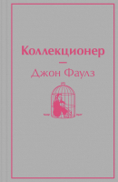 Книга Эксмо Коллекционер. Яркие страницы (Фаулз Д.) - 