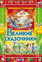 

Книга Русич, Великие сказочники 2022
