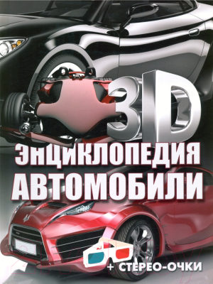 Энциклопедия Харвест 3D-энциклопедия. Автомобили 2021 (Архипов А.Ю.)