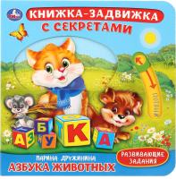 

Развивающая книга Умка, Книжка-задвижка с секретом. Азбука животных