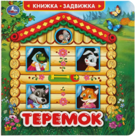 

Развивающая книга Умка, Книжка-задвижка с секретом. Теремок