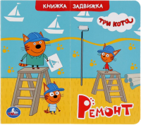 

Развивающая книга Умка, Книжка-задвижка. Ремонт. Три кота