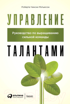 Книга Альпина Управление талантами (Чински Мэтьюсон Р.)