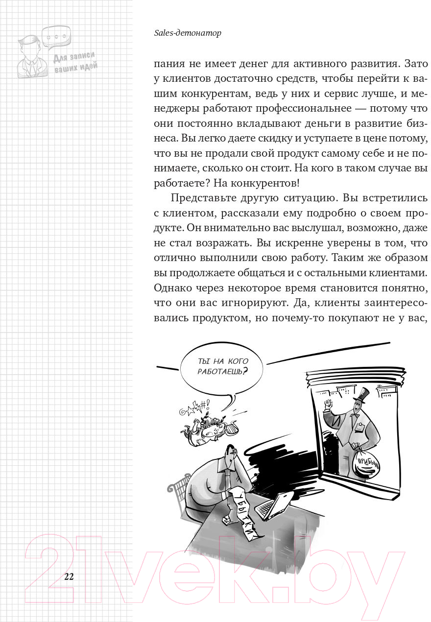 Нехудожественная книга Альпина Sales-детонатор. Как добиться взрывного роста продаж (Филиппов С.) — фото 6