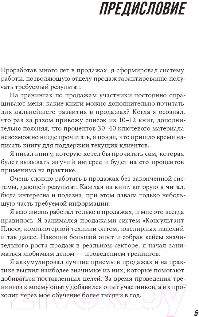 Нехудожественная книга Альпина Большие продажи без компромиссов и оправданий (Семенов С.) — фото 2