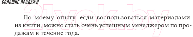Нехудожественная книга Альпина Большие продажи без компромиссов и оправданий (Семенов С.) — фото 3