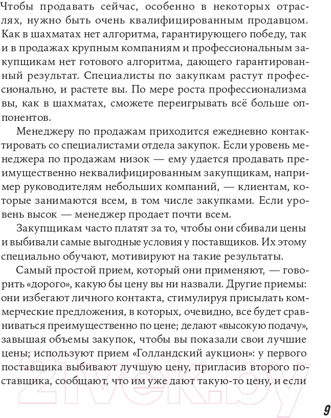Нехудожественная книга Альпина Большие продажи без компромиссов и оправданий (Семенов С.) — фото 6