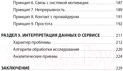 Книга Альпина Во имя Сервиса. Инструменты и рекомендации (Цысарь А., Лобанов Е.)