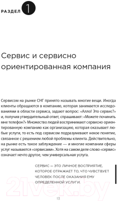 Книга Альпина Во имя Сервиса. Инструменты и рекомендации (Цысарь А., Лобанов Е.)