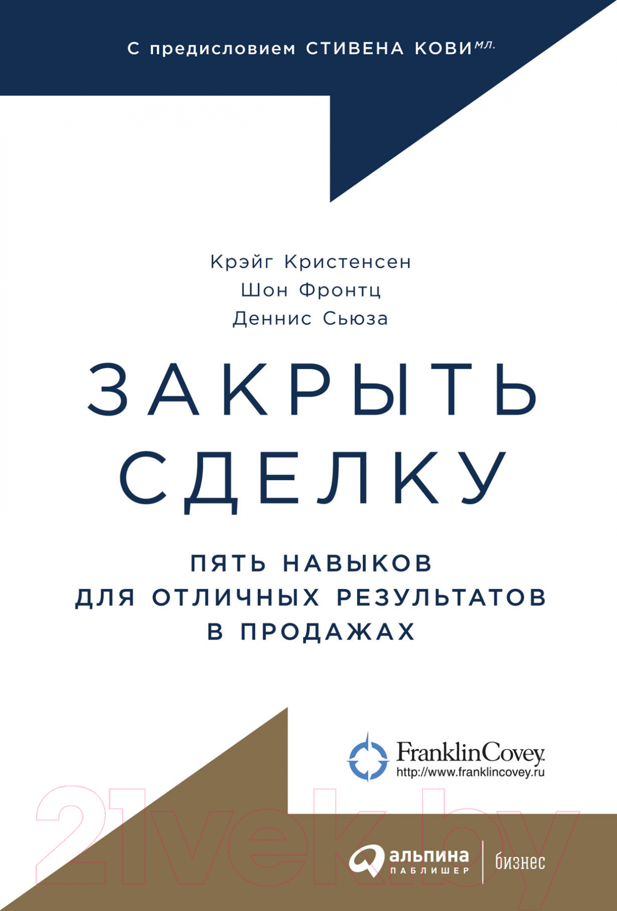 Книга Альпина Закрыть сделку. Пять навыков для отличных результатов (Сьюза Д.)