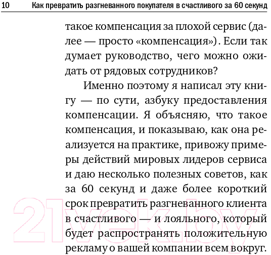 Нехудожественная книга Альпина Как превратить разгневанного покупателя в счастливого (Шоул Д.) — фото 5