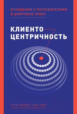 Книга Альпина Клиентоцентричность. Отношения с потребителями (Фейдер П., Томс С.)