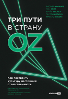 Книга Альпина Три пути в страну Oz (Коннорс Р.) - 