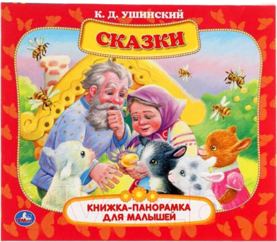 Книжка-панорамка Умка Сказки (Ушинский К.Д.)