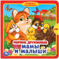 

Развивающая книга Умка, Книжка с задвижками. Мамы и малыши