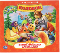 Книжка-панорамка Умка Колобок (Толстой А.Н.) - 