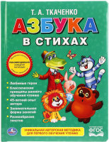 

Развивающая книга Умка, Азбука в стихах