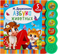 

Музыкальная книга Умка, Азбука животных