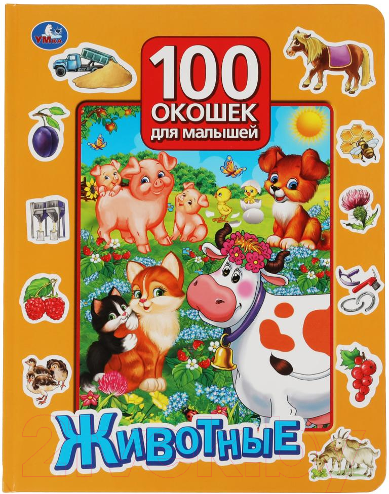 Развивающая книга Умка 100 окошек для малышей. Животные