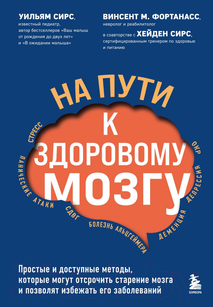 Книга Эксмо На пути к здоровому мозгу. Простые и доступные методы (Сирс У.)