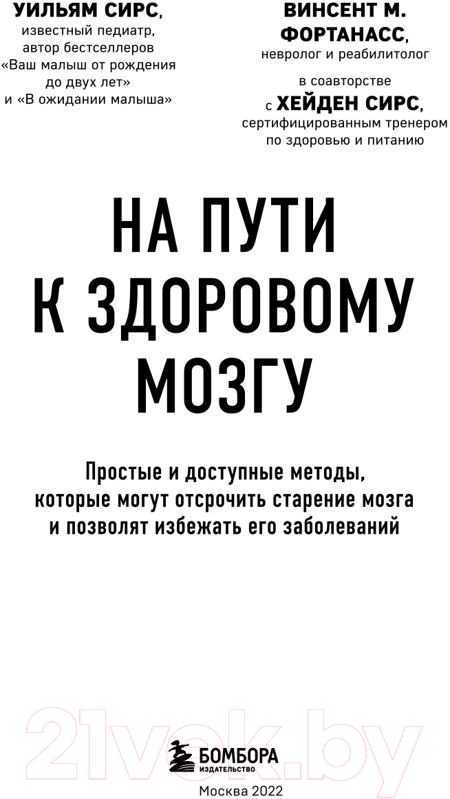 Книга Эксмо На пути к здоровому мозгу. Простые и доступные методы (Сирс У.) — фото 3