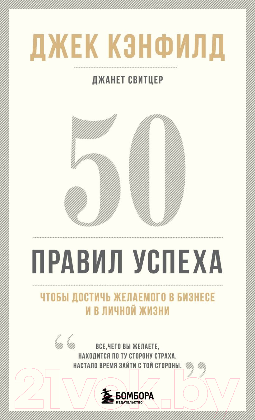 Книга Эксмо 50 правил успеха, чтобы достичь желаемого в бизнесе (Кэнфилд Д.)