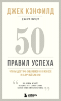 Книга Эксмо 50 правил успеха, чтобы достичь желаемого в бизнесе (Кэнфилд Д.) - 