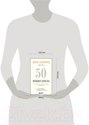 Книга Эксмо 50 правил успеха, чтобы достичь желаемого в бизнесе (Кэнфилд Д.)