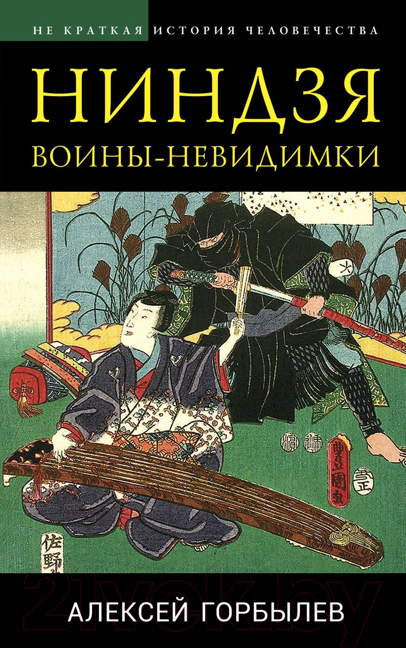 Книга Эксмо Ниндзя. Воины-невидимки