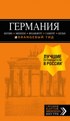 Путеводитель Эксмо Германия: Берлин, Мюнхен, Франкфурт, Гамбург, Кельн (Арье Л.)