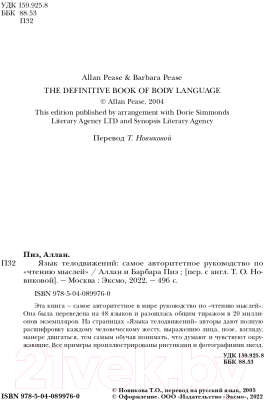 Книга Эксмо Язык телодвижений. Самое авторитетное руководство (Пиз А.)