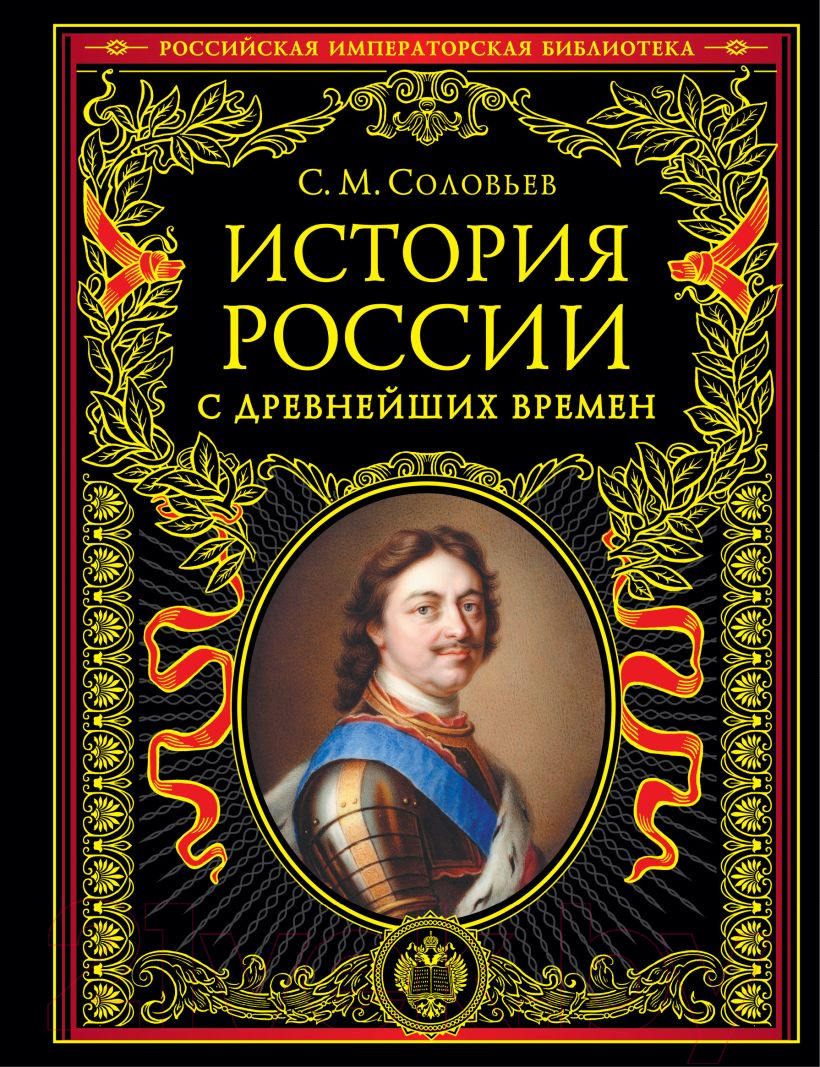 Книга Эксмо История России с древнейших времен 2022