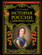 Книга Эксмо История России с древнейших времен 2022 (Соловьев С.М.) - 