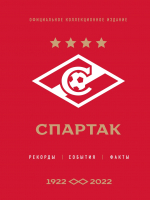 

Книга Эксмо, Спартак: рекорды, события, факты. Коллекционное издание
