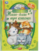 Книга Умка Жили-были три котенка. Мир сказок (Добрая П.) - 