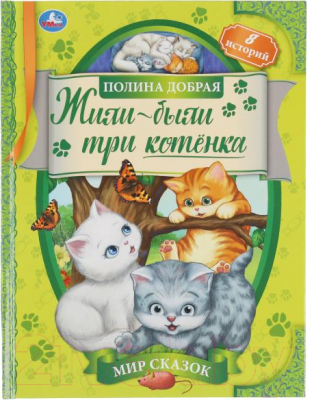 Книга Умка Жили-были три котенка. Мир сказок (Добрая П.)