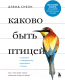 Книга Эксмо Каково быть птицей: о полетах и гнездовании, кормлении и пении (Сибли Д.) - 