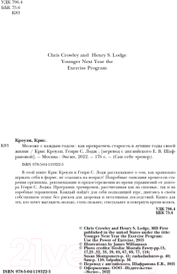 Книга Эксмо Моложе с каждым годом: как превратить старость в лучшие годы (Кроули К.)