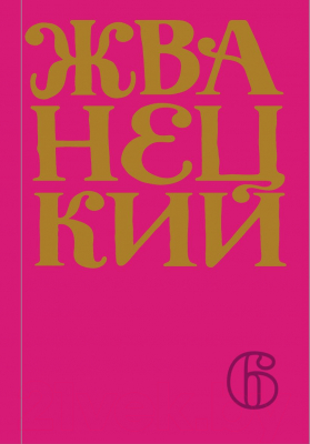 Книга Эксмо Сборник 2010-х годов. Том 6 (Жванецкий М.М.)