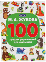 Развивающая книга Умка 100 лучших упражнений для малышей (Жукова М.) - 