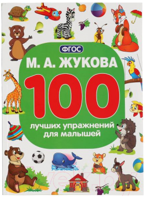 Развивающая книга Умка 100 лучших упражнений для малышей (Жукова М.)