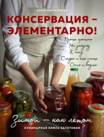 Книга Эксмо Консервация — элементарно! Кулинарная книга заготовок (Кириллова А.) - 