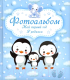 Альбом малыша Харвест Мой первый год. Я родился. Мальчик / 9789851850330 - 