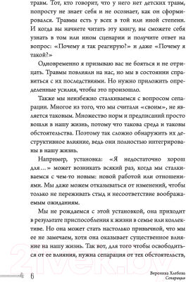 Книга АСТ Сепарация: как перестать зависеть от других людей (Хлебова В.)