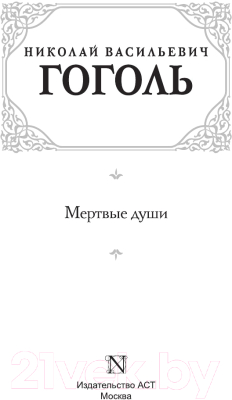 Книга АСТ Мертвые души / 9785170604715 (Гоголь Н.В.)