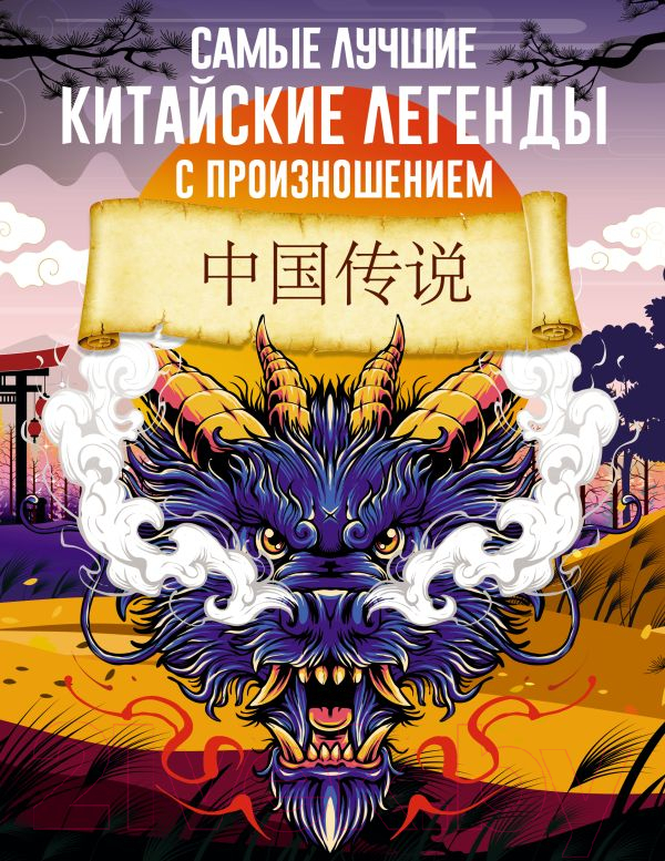Художественная книга АСТ Самые лучшие китайские легенды с произношением (Воропаев Н.)