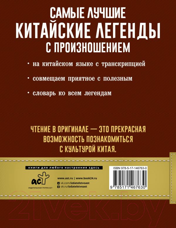 Художественная книга АСТ Самые лучшие китайские легенды с произношением (Воропаев Н.) — фото 5