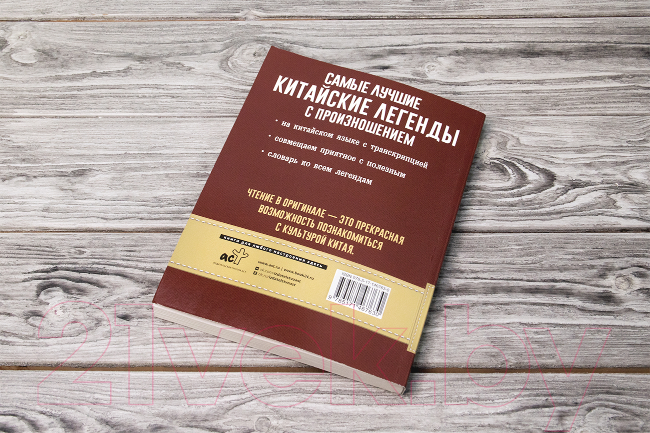 Художественная книга АСТ Самые лучшие китайские легенды с произношением (Воропаев Н.) — фото 4