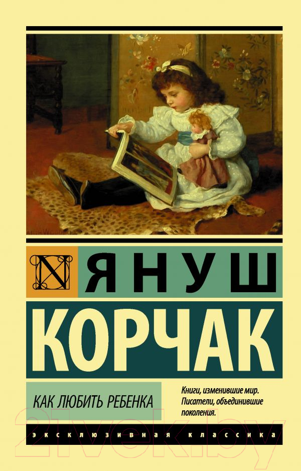 Книга АСТ Как любить ребенка (Корчак Я.)
